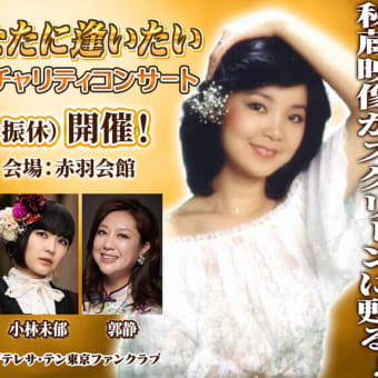 テレサ・テンが亡くなって早30年