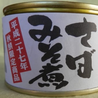 青森県むつ市にある【みなみや】さんの缶詰が旨い