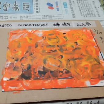 SUMCO大村市　火事　山火事　焼死体　丸焦げ