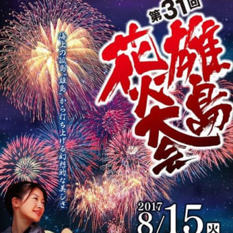 第31回雄島花火大会予定どおり本日開催です！