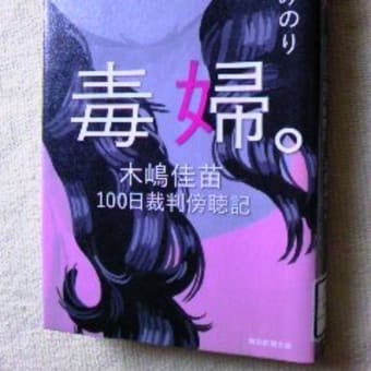 毒婦 木嶋佳苗100日裁判傍聴記 北原みのり 快読日記 毒婦 木嶋佳苗100日裁判傍聴記 北原みのり 快読日記