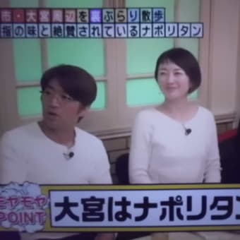 大宮はナポリタンでつなぁ～