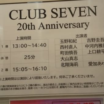2/9 CLUB SEVEN マチネ観てきました。