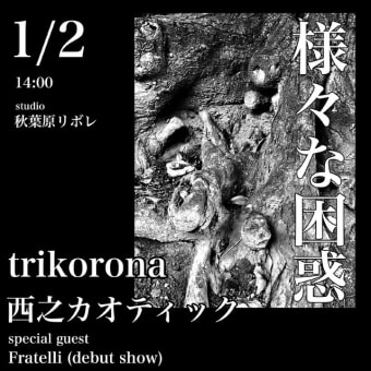 TRIKORONAの2020年新年会公演『様々な困惑』 @秋葉原スタジオリボレ