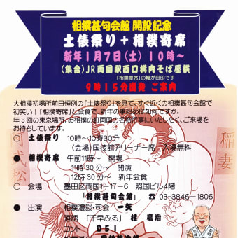 ◆〖相撲寄席〗日本相撲協会初場所前日の儀式“土俵まつり”を見学のち「国錦 相撲甚句会館」会場で寄席と相撲甚句をご覧いただき満腹快適気分。主催 全日本相撲甚句協会 。画像拡大ここをクリック