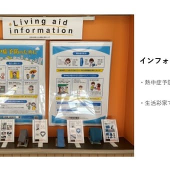 熱中症対策グッズの展示【リビングエイドプロジェクトより】