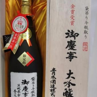 袋吊り斗瓶取り　純米大吟醸　御慶事　1800ml