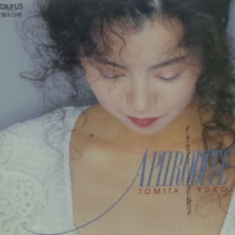 とみたゆう子「アフロディーテの伝言」（1991年）