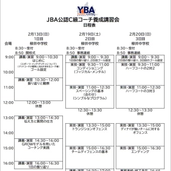 〔お知らせ〕JBA公認C級コーチ養成講習会（2/13,19,20）
