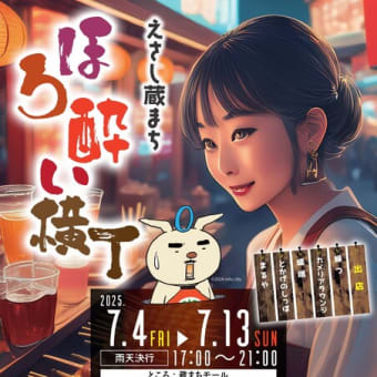 2025年夏「ほろ酔い横丁」