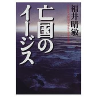 「亡国のイージス」福井晴敏