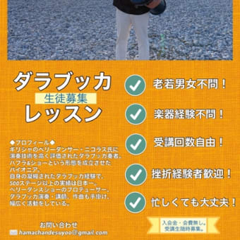 【緊急告知】5/21・東京ダラブッカレッスン決定！