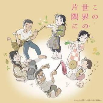 みんなが笑って暮らせれば