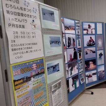 ゆきまつりPR写真展開催中