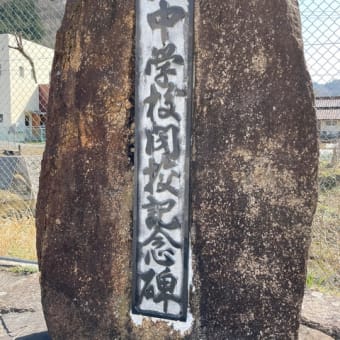 閉校記念碑
