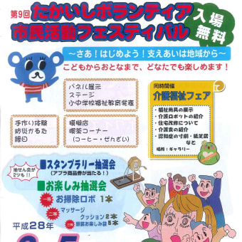 ３月５日　第９回たかいしボランティア市民活動フェスティバル開催!!