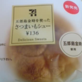 サツマイモのお菓子（仙波）