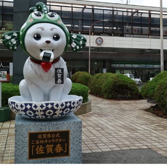 佐賀春に会いに行く