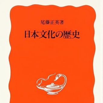 日本文化の歴史　尾藤正英
