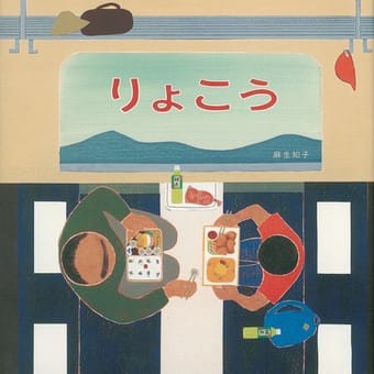 2025年初版絵本 ＆ テーマ「たび」
