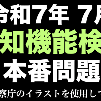 令和7年の高齢者講習の認知機能検査と同じ内容の模擬問題 #高齢者講習 #認知機能検査