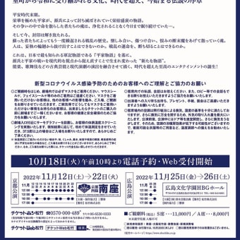 令和４年（2022）11月・舞台「波濤を越えて」（南座公演）（広島公演）能楽、歌舞伎、現代演劇の融合