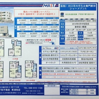 【MAST賃貸】新築シャーメゾン募集開始致しました♪先行申込受付中♪