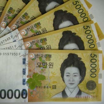 初めての・・・　5万ウォン札