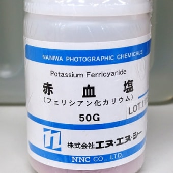 デジタル写真時代に市場から消えた減力液と補力液、懐かしのファーマー減力液
