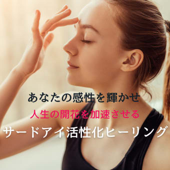 本日 23:00 オープン一斉無料ヒーリングのお知らせ■サードアイ活性化ヒーリング