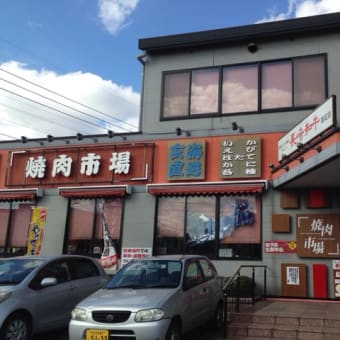 ラッキー！「焼肉市場 本城店」