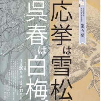 応挙は雪松、呉春は白梅（逸翁美術館）