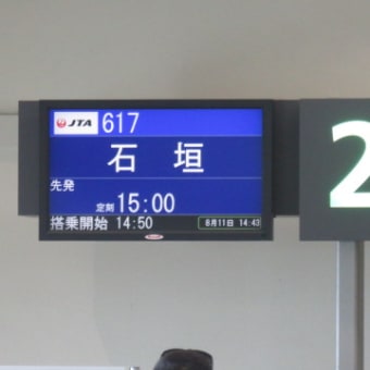2016年8月16日　火曜日　石垣島