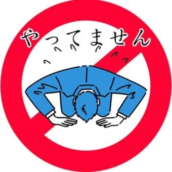 油断大敵！
