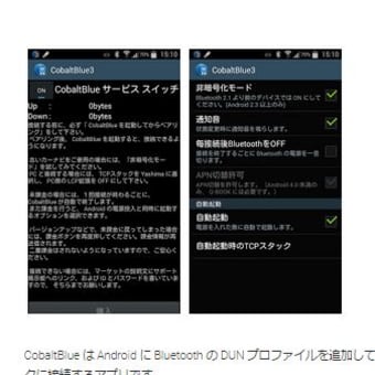 「インターナビ」をスマートフォンのBluetooth接続で通信