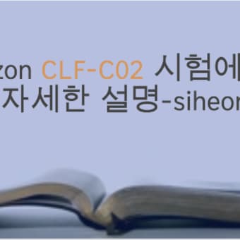 Amazon CLF-C02 시험에 대한 자세한 설명-siheom