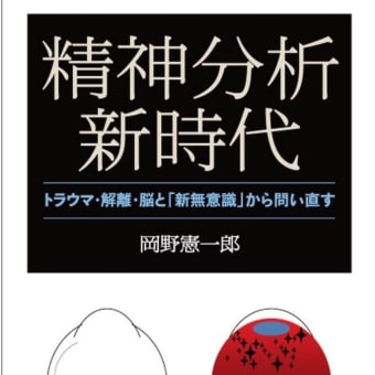 読まずに死ねるか！（書評） 「精神分析新時代　岡野憲一郎 著」