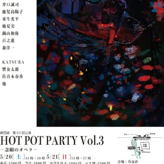 劇団誠第0.5回公演　HOT  POT  PARTY  vol. 3 ～念願のオペラ～