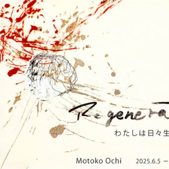 Regeneration ーわたしは日々生まれるー MOTOKO OCHI 個展 ダンス&音響  Yoshie Akinori