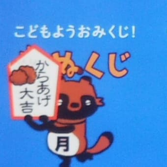 今週のmyたなくじと・・・