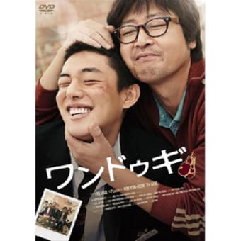 イ・ハン監督「ワンドゥギ」（韓国、2011年、108分）