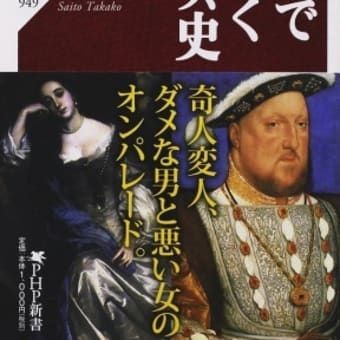 齊藤貴子 『肖像画で読み解くイギリス史』