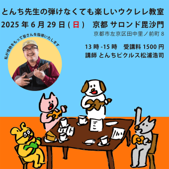 20250629　とんちウクレレ教室
