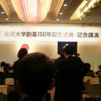 金沢大学の創基150周年記念に出席