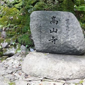 2011年8月6日（土）　栂尾山　高山寺