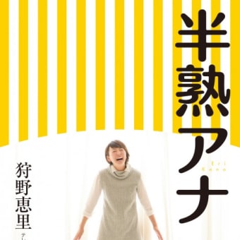 半熟アナの発売日でつなぁ～