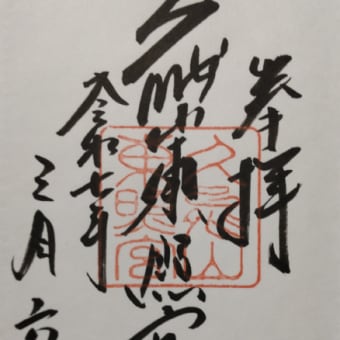 御朱印　静岡遠征