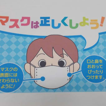 新型コロナウイルスをひろげない作戦！！