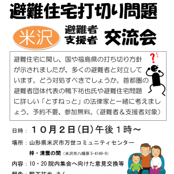 避難住宅打切り問題交流会＠米沢