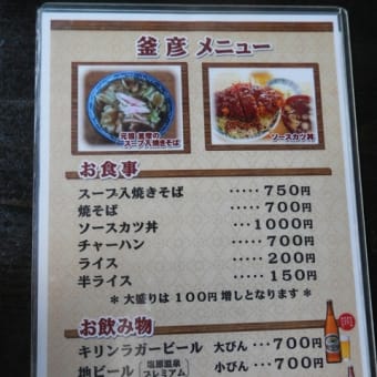塩原温泉【釜彦】スープ入り焼きそば